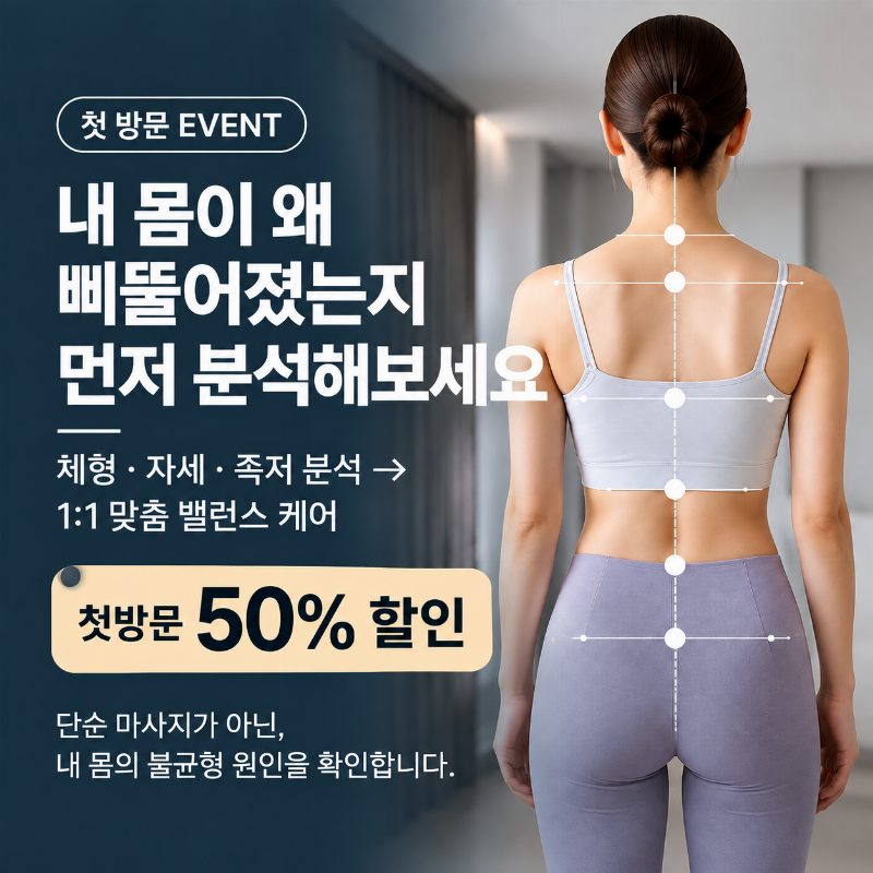 강남 선릉 체형분석 자세 불균형 원인 확인 첫 방문 안내