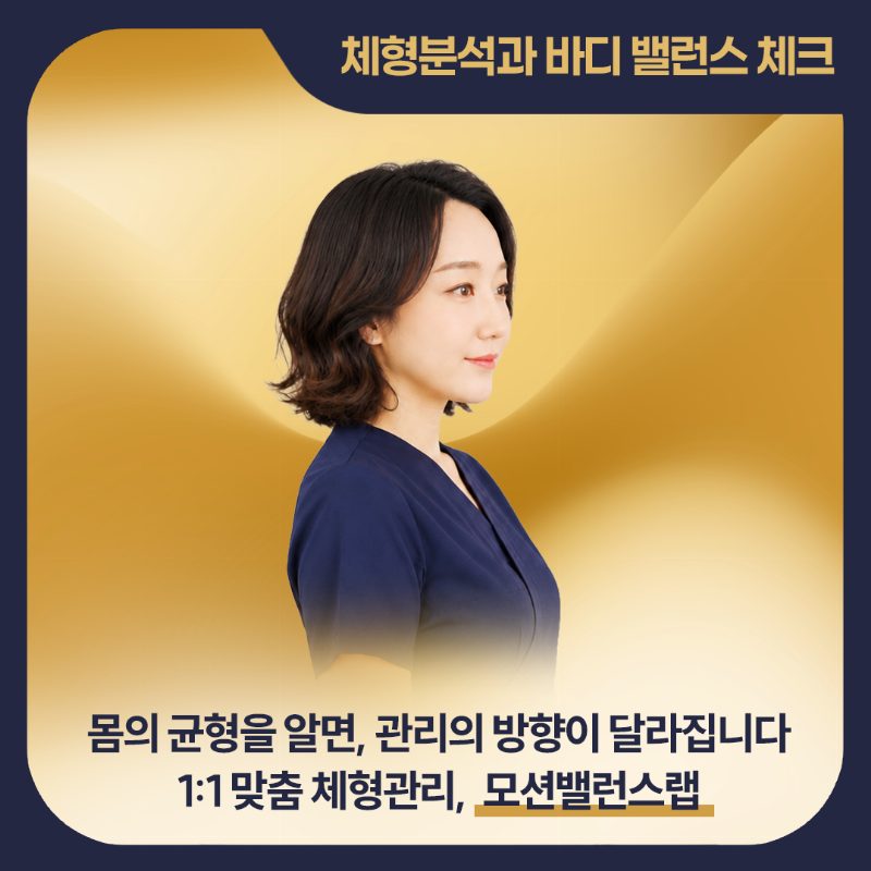 선릉역 체형관리 모션밸런스랩 1:1 맞춤 체형관리 대표원장