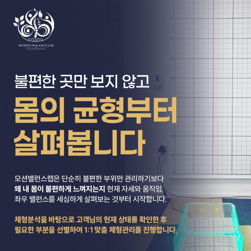 선릉역 체형분석 모션밸런스랩 그리드 격자 정렬 촬영실과 족저경